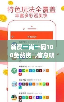 新澳一肖一码100免费资枓,信息明晰解析导向_XBD89.376体验版