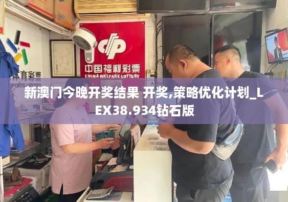 新澳门今晚开奖结果 开奖,策略优化计划_LEX38.934钻石版
