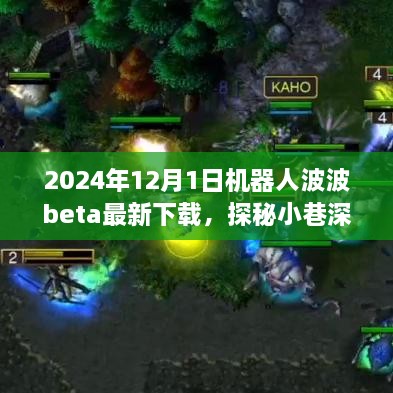 机器人波波Beta 2024最新下载体验，探秘科技秘境的旅程