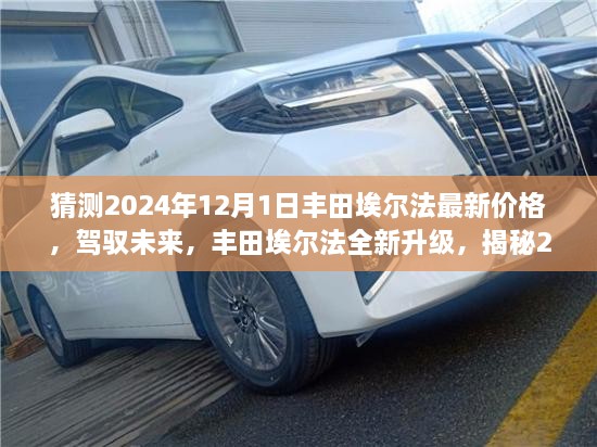 揭秘丰田埃尔法未来价格与全新升级体验，智能出行新标杆预测至2024年12月1日的价格与体验展望