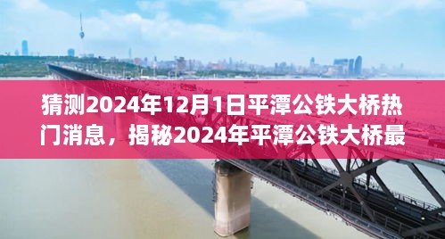 揭秘预测，平潭公铁大桥最新动态与热点解读——2024年12月展望