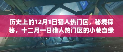 秘境探秘，十二月一日猎人热门区的小巷奇缘与猎人历史之旅
