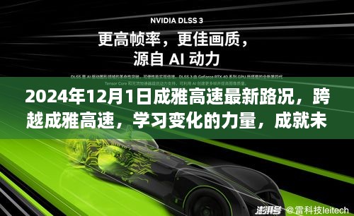 跨越成雅高速，学习变化的力量，开启辉煌之路的最新路况（2024年12月1日）