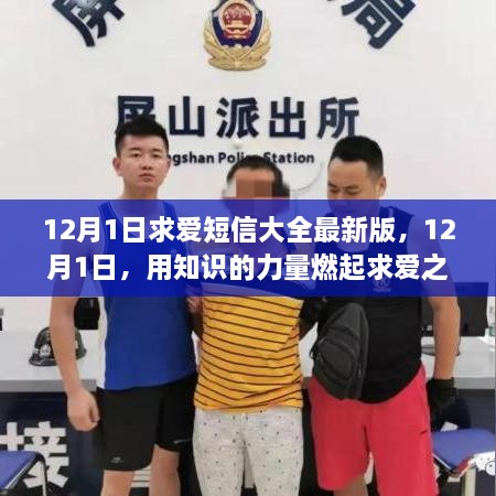 12月1日求爱短信攻略，知识燃起爱火，学习与变化铸就自信魅力