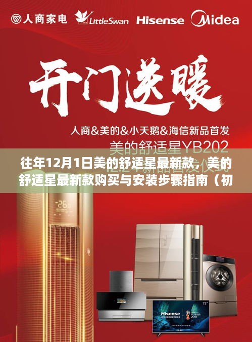 美的舒适星最新款购买与安装指南（初学者到进阶用户适用）