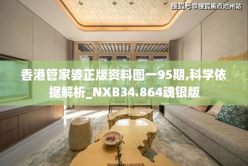 香港管家婆正版资料图一95期,科学依据解析_NXB34.864魂银版