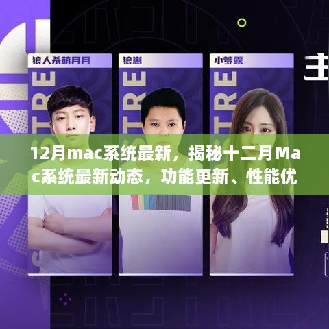 揭秘十二月Mac系统最新更新，功能强化、性能优化与安全提升