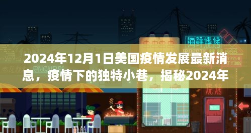 美国疫情发展最新动态与独特小巷中的隐藏瑰宝