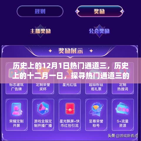 探寻历史上的十二月一日，热门通道三的辉煌与影响回顾