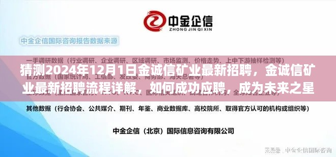 金诚信矿业最新招聘流程揭秘，如何成功应聘，成为未来之星？