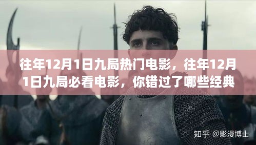 『小红书推荐回顾，往年12月1日九局热门与必看电影，经典不容错过』