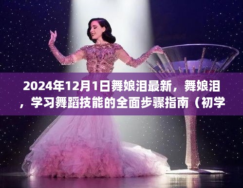 初学者必备，舞娘泪舞蹈技能学习全面指南（最新更新版）
