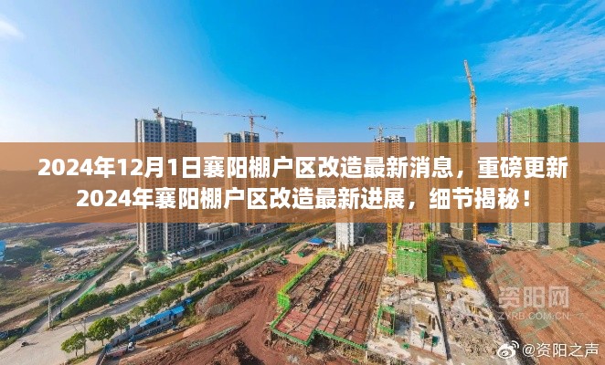 揭秘2024年襄阳棚户区改造最新进展与消息