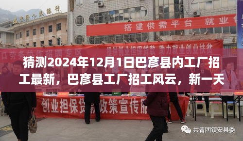 巴彦县工厂招工最新动态，新一天的工作机遇与友情的光辉（2024年12月1日）