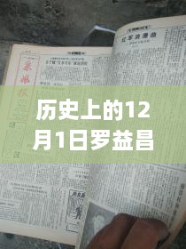 罗益昌的辉煌瞬间，历史上的十二月一日回顾