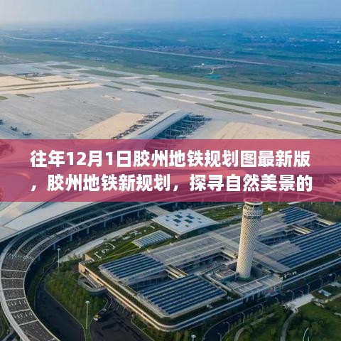 胶州地铁新规划揭秘，探寻自然美景的梦幻之旅启程启航！