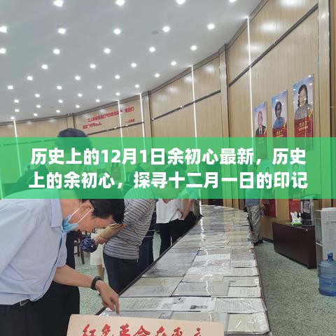 探寻余初心的历史印记，十二月一日的追溯与探寻