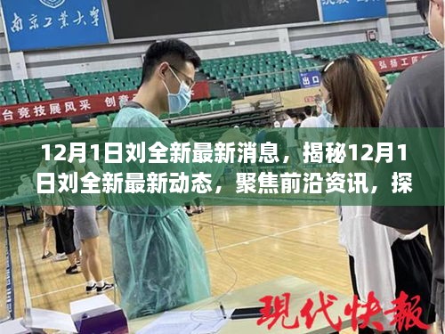揭秘刘全新最新动态，聚焦前沿资讯，探寻未来趋势的独家报道（12月1日最新消息）