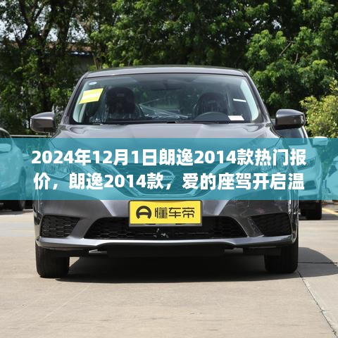 朗逸2014款热门报价揭晓，爱的座驾引领温馨旅程启动