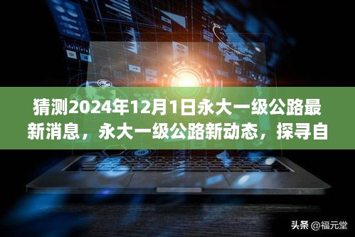 探寻自然美景之旅，永大一级公路最新动态与启程寻找内心宁静的奇妙旅程（预计至2024年）