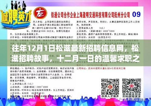 松滋招聘故事，十二月一日求职之旅开启，最新招聘信息一网打尽