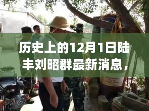 揭秘陆丰刘昭群科技动态，前沿科技产品重塑未来生活体验的历史时刻