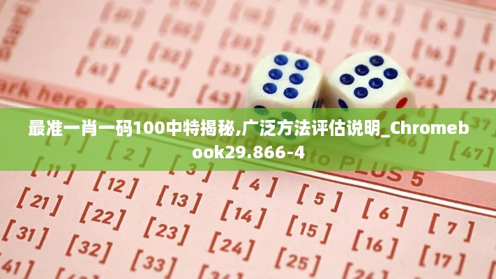最准一肖一码100中特揭秘,广泛方法评估说明_Chromebook29.866-4