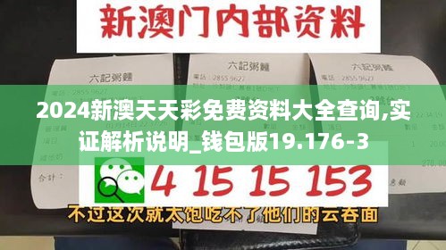 2024新澳天天彩免费资料大全查询,实证解析说明_钱包版19.176-3