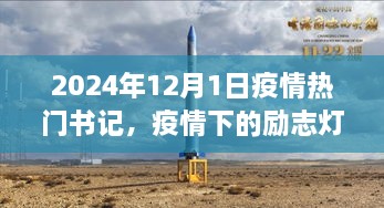 疫情下的励志灯塔，热门书记的成长之路与找寻自信成就之旅（2024年）