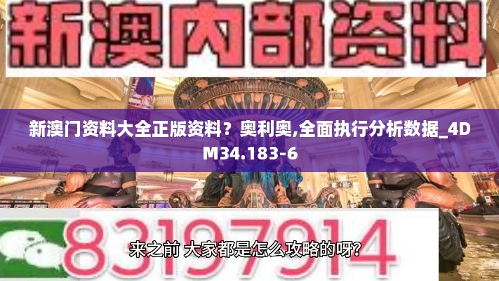 新澳门资料大全正版资料？奥利奥,全面执行分析数据_4DM34.183-6