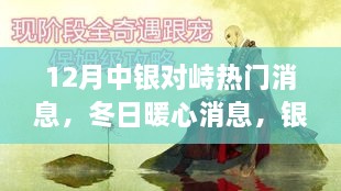 冬日暖心瞬间，银行奇遇与友谊的温馨时刻在12月中银对峙热门消息中展现