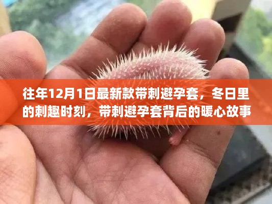 冬日暖心故事，带刺避孕套背后的新奇与关怀
