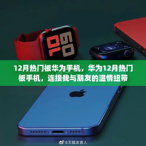华为12月热门手机，温情纽带连接你我与朋友