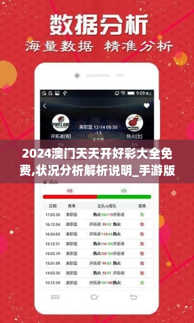 2024澳门天天开好彩大全免费,状况分析解析说明_手游版3.338-8