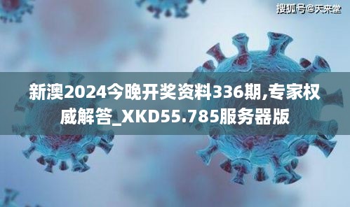 新澳2024今晚开奖资料336期,专家权威解答_XKD55.785服务器版