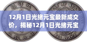 揭秘，光绪元宝惊人成交价格与市场趋势深度解析（最新报道）