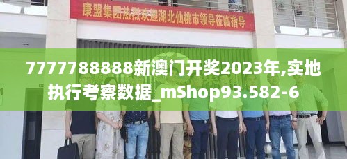 7777788888新澳门开奖2023年,实地执行考察数据_mShop93.582-6