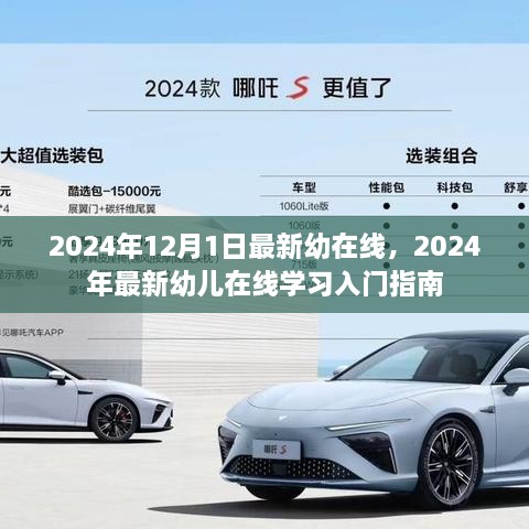 2024年幼儿在线学习入门指南，最新资源与趋势