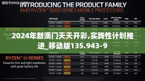 2024年新澳门天天开彩,实践性计划推进_移动版135.943-9