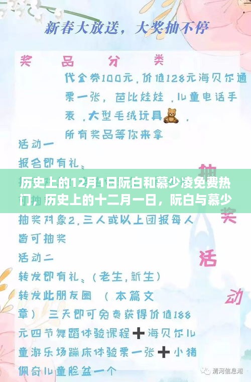阮白与慕少凌，十二月一日的历史热门故事回顾与解析