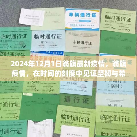 翁旗疫情最新动态，坚韧与希望的见证——2024年12月1日疫情报告