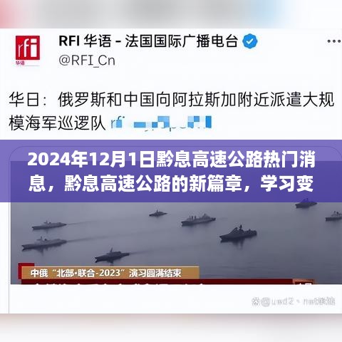 黔息高速公路新篇章，驶向成功的自信之旅（热门消息）