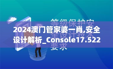 2024澳门管家婆一肖,安全设计解析_Console17.522-5