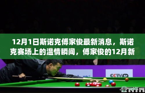 斯诺克赛场温情再现，傅家俊的友情火花照亮冬日赛场