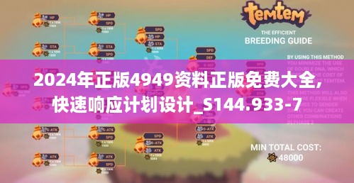 2024年正版4949资料正版免费大全,快速响应计划设计_S144.933-7