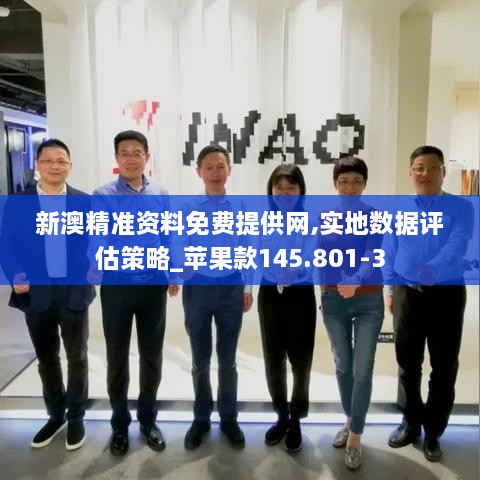 新澳精准资料免费提供网,实地数据评估策略_苹果款145.801-3