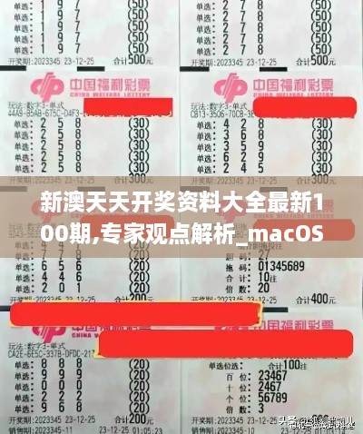 新澳天天开奖资料大全最新100期,专家观点解析_macOS9.345-2