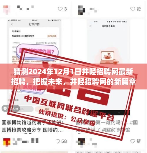 井陉招聘网新篇章，预测2024年最新招聘动态，开启学习、变化与自信的征途