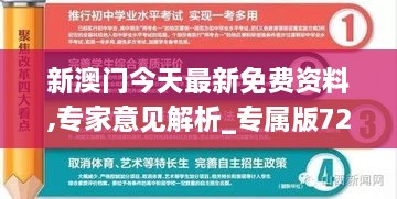 新澳门今天最新免费资料,专家意见解析_专属版72.404-7