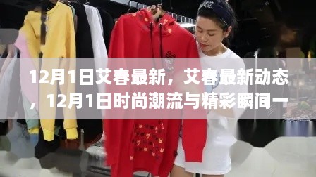 艾春最新动态，12月1日时尚潮流与精彩瞬间全掌握